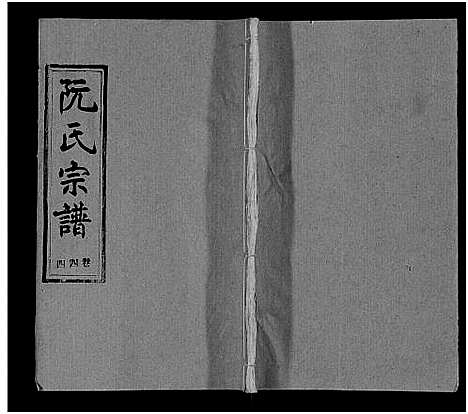 [下载][阮氏宗谱]湖北.阮氏家谱_四十五.pdf