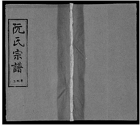 [下载][阮氏宗谱]湖北.阮氏家谱_四十六.pdf