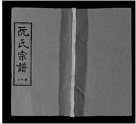 [下载][阮氏宗谱]湖北.阮氏家谱_四十七.pdf