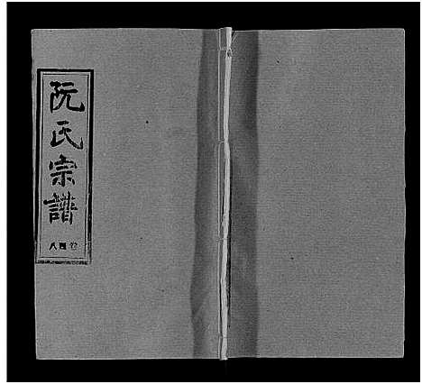 [下载][阮氏宗谱]湖北.阮氏家谱_四十九.pdf