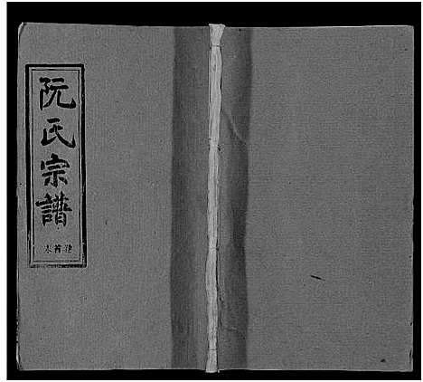 [下载][阮氏宗谱]湖北.阮氏家谱_六十二.pdf