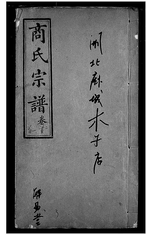 [下载][商氏宗谱]湖北.商氏家谱_一.pdf