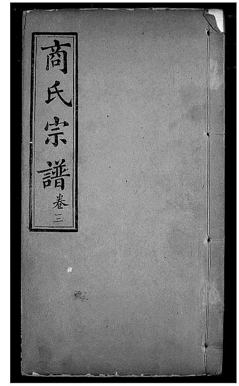 [下载][商氏宗谱]湖北.商氏家谱_二.pdf