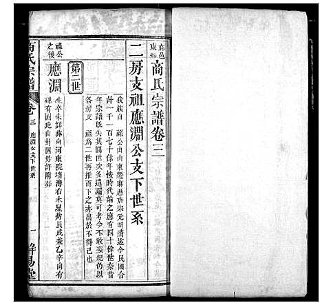 [下载][商氏宗谱]湖北.商氏家谱_二.pdf