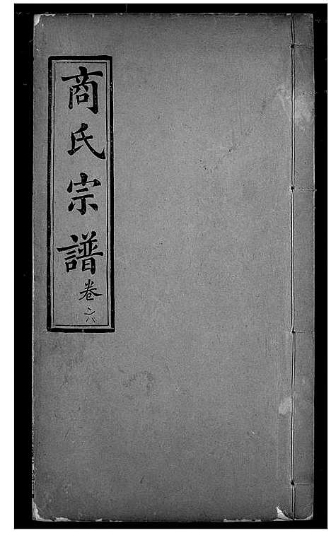 [下载][商氏宗谱]湖北.商氏家谱_五.pdf