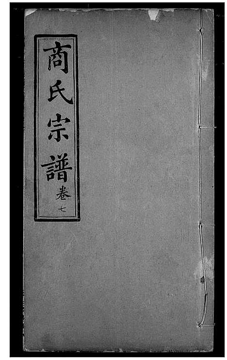 [下载][商氏宗谱]湖北.商氏家谱_六.pdf