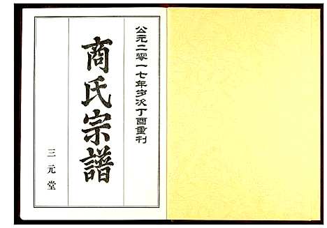 [下载][商氏宗谱]湖北.商氏家谱_一.pdf