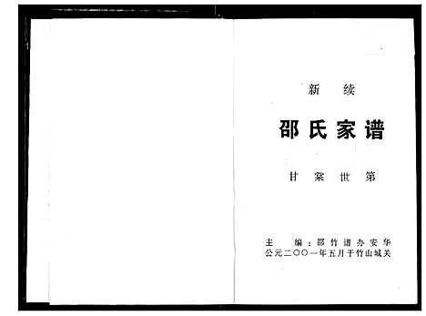 [下载][新续邵氏宗谱]湖北.新续邵氏家谱.pdf