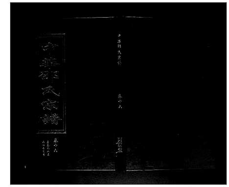 [下载][邵氏宗谱_19卷首1卷]湖北.邵氏家谱_十六.pdf