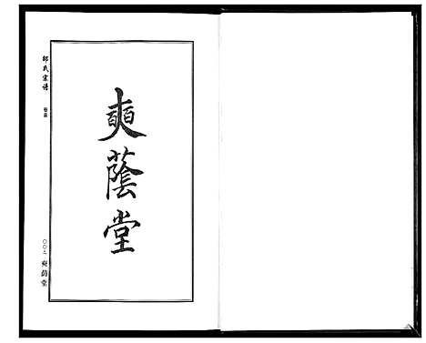 [下载][邵氏宗谱_19卷首1卷]湖北.邵氏家谱_二十一.pdf