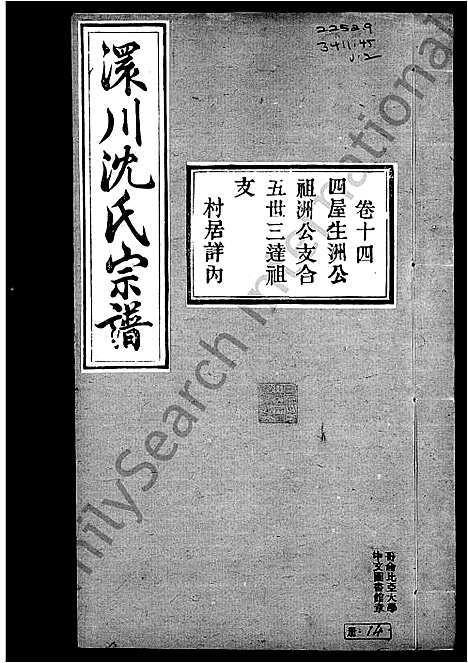 [下载][孝感沈氏宗谱_24卷含卷首_澴川沈氏宗谱]湖北.孝感沈氏家谱_二.pdf