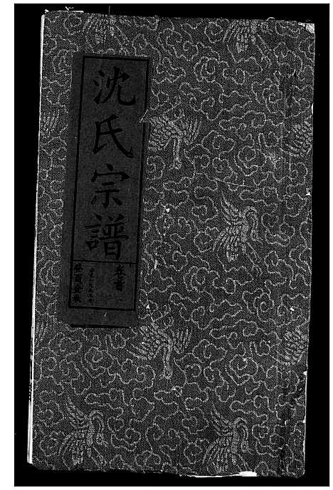 [下载][沈氏宗谱]湖北.沈氏家谱_一.pdf