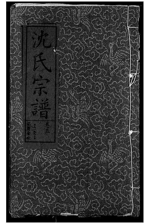 [下载][沈氏宗谱]湖北.沈氏家谱_七.pdf