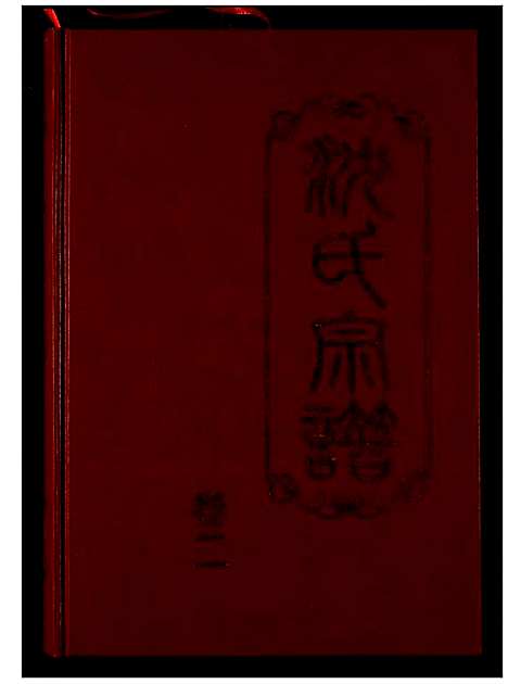 [下载][沈氏宗谱]湖北.沈氏家谱.pdf