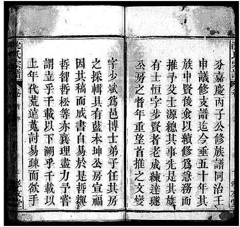 [下载][沈氏宗谱_13卷_含首1卷_沈氏三修宗谱]湖北.沈氏家谱_一.pdf