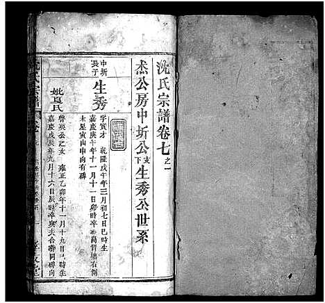 [下载][沈氏宗谱_13卷_含首1卷_沈氏三修宗谱]湖北.沈氏家谱_六.pdf