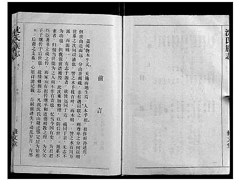 [下载][沈氏族志_2卷]湖北.沈氏家志_一.pdf