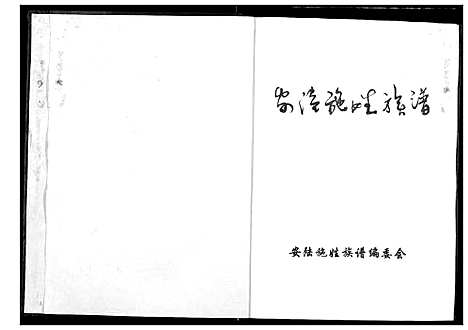 [下载][安陆施姓族谱]湖北.安陆施姓家谱.pdf