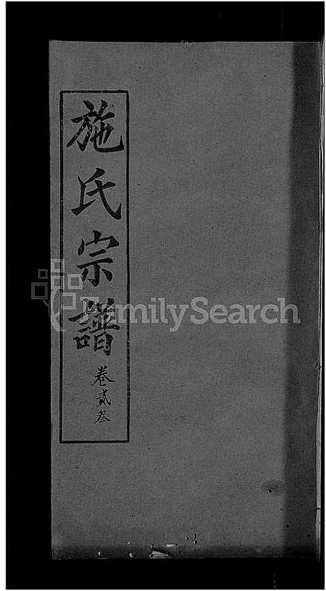 [下载][施氏宗谱_70卷首8卷_又2卷]湖北.施氏家谱_二十七.pdf