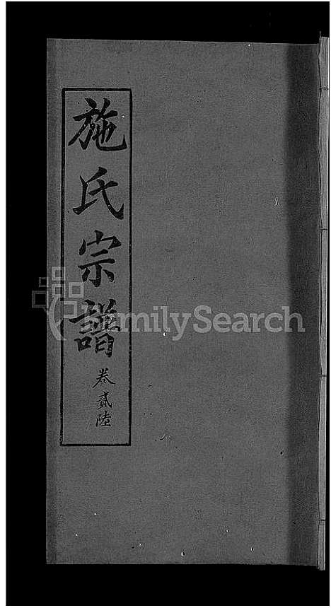 [下载][施氏宗谱_70卷首8卷_又2卷]湖北.施氏家谱_三十.pdf