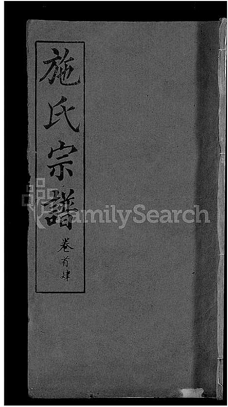 [下载][施氏宗谱_70卷首8卷_又2卷]湖北.施氏家谱_三十四.pdf