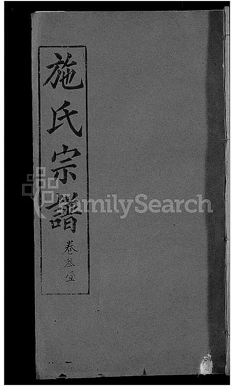 [下载][施氏宗谱_70卷首8卷_又2卷]湖北.施氏家谱_三十六.pdf