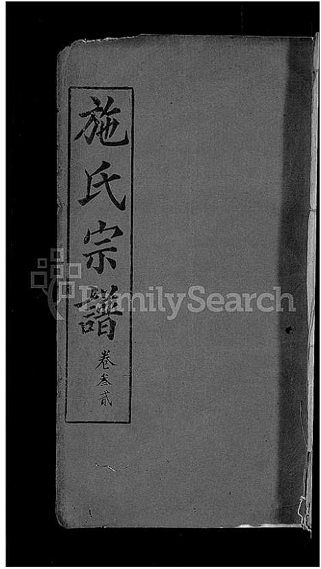 [下载][施氏宗谱_70卷首8卷_又2卷]湖北.施氏家谱_三十七.pdf