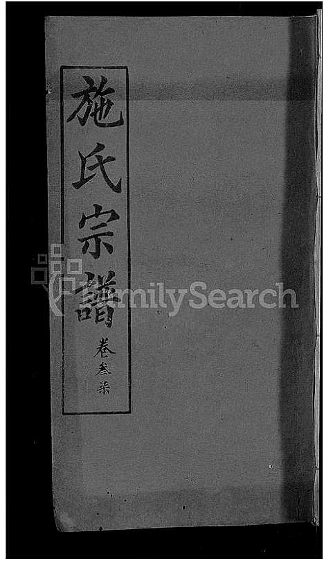 [下载][施氏宗谱_70卷首8卷_又2卷]湖北.施氏家谱_四十二.pdf