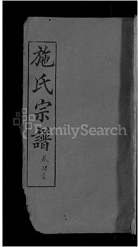 [下载][施氏宗谱_70卷首8卷_又2卷]湖北.施氏家谱_四十七.pdf