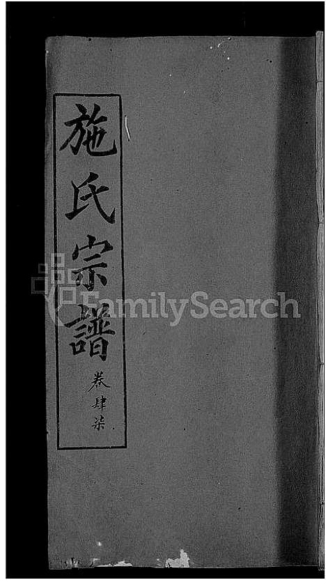 [下载][施氏宗谱_70卷首8卷_又2卷]湖北.施氏家谱_五十三.pdf