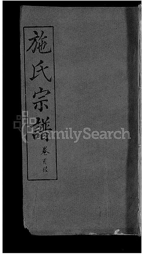 [下载][施氏宗谱_70卷首8卷_又2卷]湖北.施氏家谱_五十六.pdf