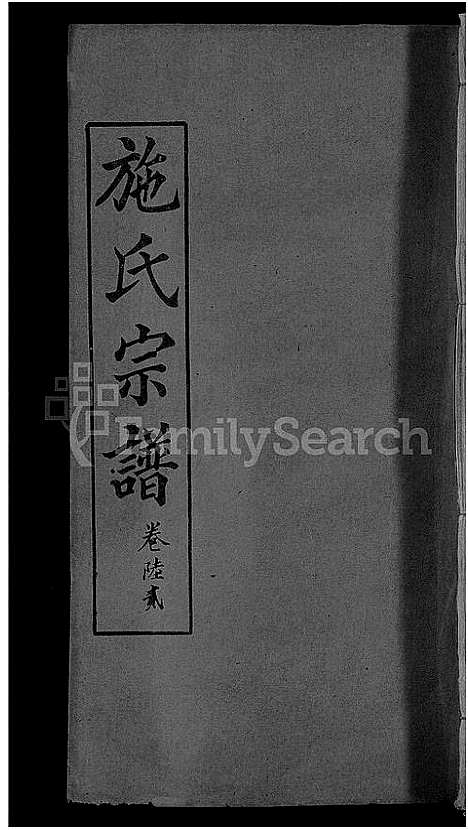 [下载][施氏宗谱_70卷首8卷_又2卷]湖北.施氏家谱_七十.pdf