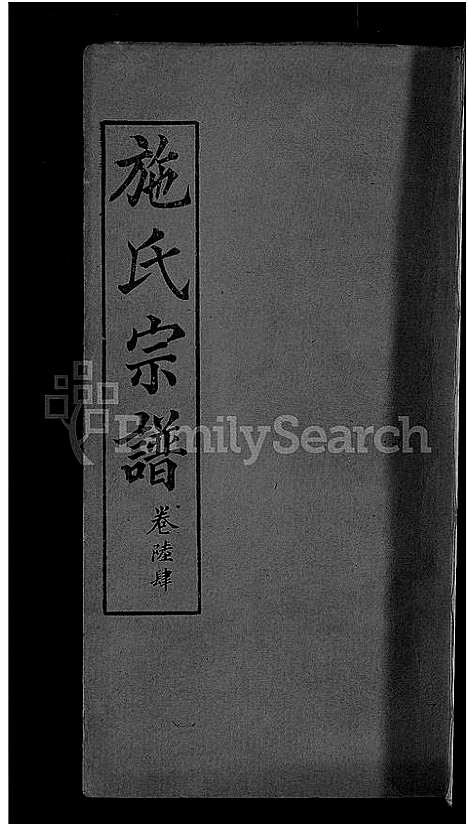 [下载][施氏宗谱_70卷首8卷_又2卷]湖北.施氏家谱_七十二.pdf