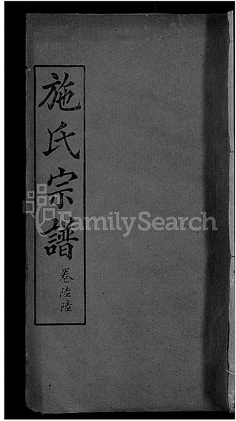 [下载][施氏宗谱_70卷首8卷_又2卷]湖北.施氏家谱_七十四.pdf