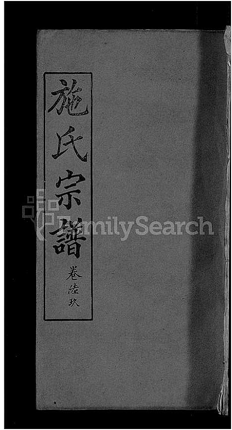 [下载][施氏宗谱_70卷首8卷_又2卷]湖北.施氏家谱_七十七.pdf