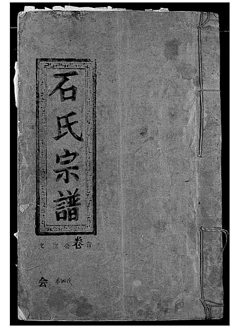 [下载][石氏宗谱]湖北.石氏家谱.pdf