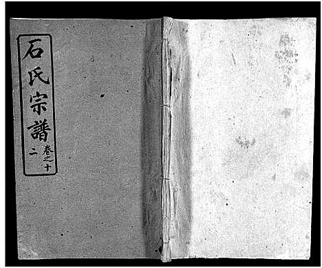 [下载][石氏宗谱_12卷_含首2卷_末1卷_石氏三修宗谱]湖北.石氏家谱_十三.pdf