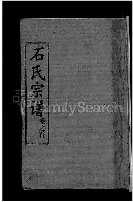 [下载][石氏宗谱_12卷首2卷_石氏四修宗谱]湖北.石氏家谱_一.pdf