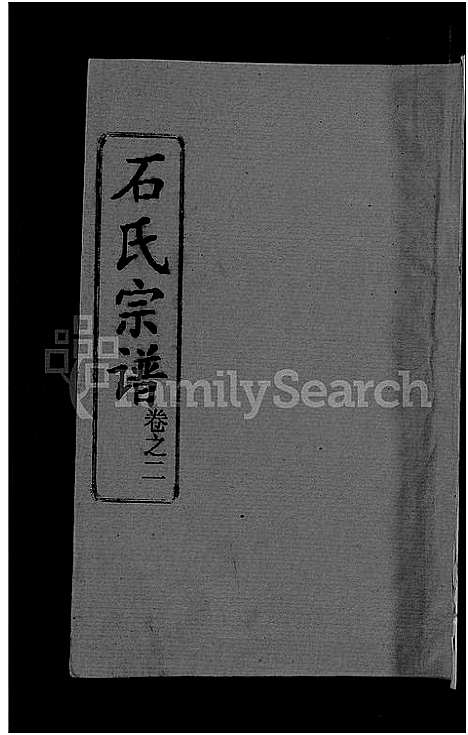 [下载][石氏宗谱_12卷首2卷_石氏四修宗谱]湖北.石氏家谱_三.pdf