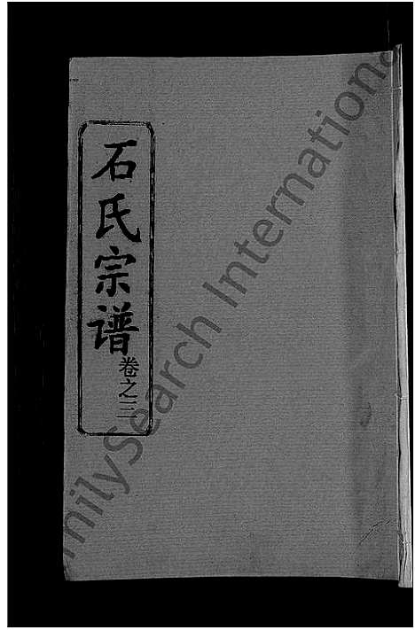 [下载][石氏宗谱_12卷首2卷_石氏四修宗谱]湖北.石氏家谱_四.pdf