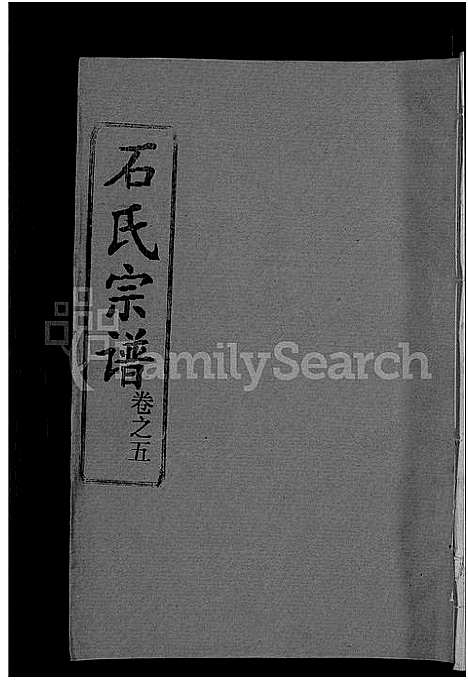 [下载][石氏宗谱_12卷首2卷_石氏四修宗谱]湖北.石氏家谱_六.pdf