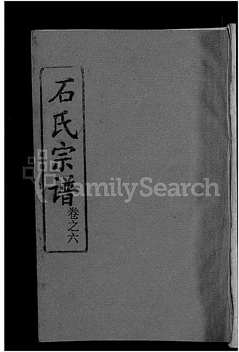 [下载][石氏宗谱_12卷首2卷_石氏四修宗谱]湖北.石氏家谱_八.pdf