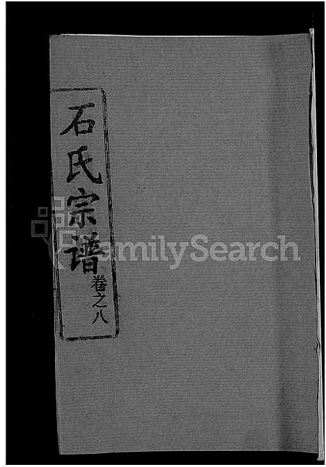 [下载][石氏宗谱_12卷首2卷_石氏四修宗谱]湖北.石氏家谱_十二.pdf