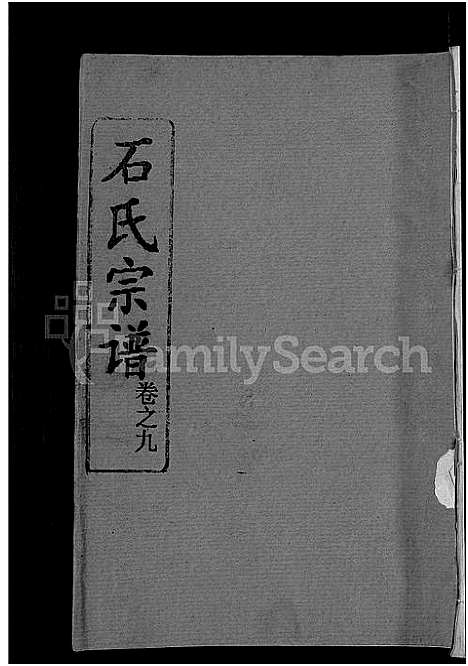 [下载][石氏宗谱_12卷首2卷_石氏四修宗谱]湖北.石氏家谱_十三.pdf