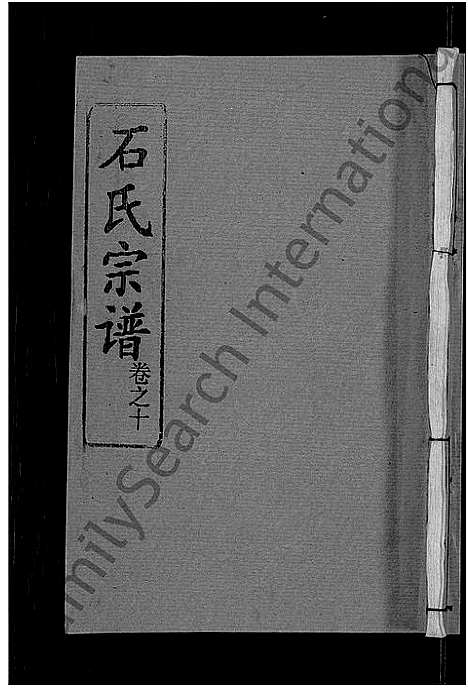 [下载][石氏宗谱_12卷_石氏四修宗谱]湖北.石氏家谱_二.pdf