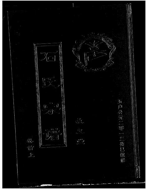 [下载][石氏宗谱_30卷_含首2卷]湖北.石氏家谱_一.pdf