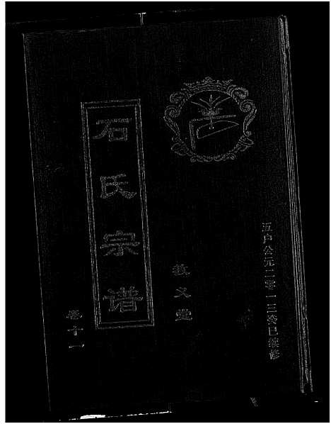 [下载][石氏宗谱_30卷_含首2卷]湖北.石氏家谱_十二.pdf