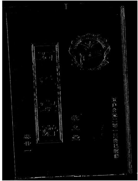 [下载][石氏宗谱_30卷_含首2卷]湖北.石氏家谱_二十四.pdf