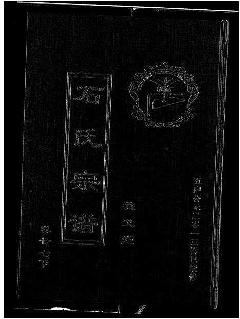 [下载][石氏宗谱_30卷_含首2卷]湖北.石氏家谱_三十一.pdf