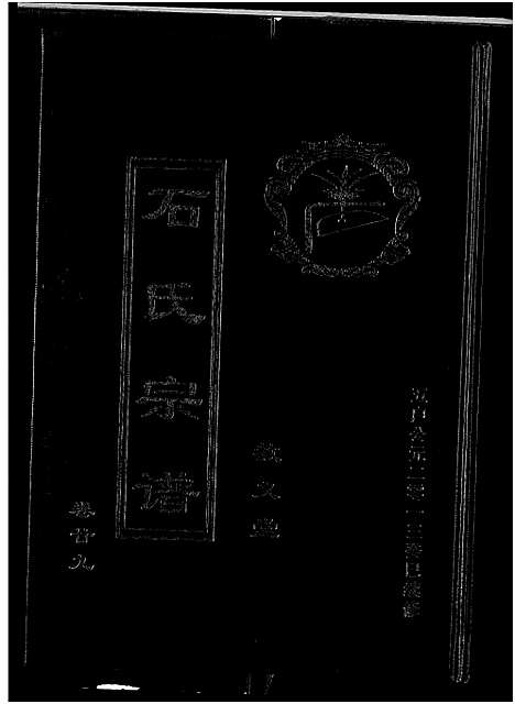 [下载][石氏宗谱_30卷_含首2卷]湖北.石氏家谱_三十三.pdf